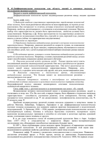 В.  61.Дифференциальная  психология  как  область ... исследованию индивидуальности.