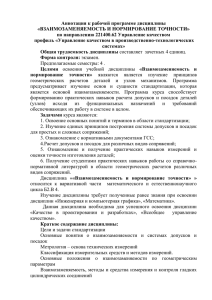 Аннотация к рабочей программе дисциплины «ВЗАИМОЗАМЕНЯЕМОСТЬ И НОРМИРОВАНИЕ ТОЧНОСТИ»