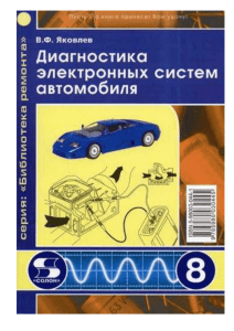 Яковлев В.Ф. Диагностика электронных систем автомобиля