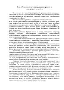 Тема 5. Олигополистические рынки однородных и неоднородных продуктов  Олигополия