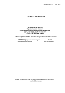 СТО АлтГТУ 15.68.1.4692-2014  СТАНДАРТ ОРГАНИЗАЦИИ Система качества АлтГТУ