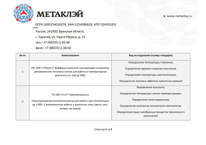 пп Наименование Вид исследования (номер стандарта) 1 DSC