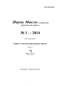 № 1 . - 2014 Наука. Мысль: Серия “Сельскохозяйственные науки”