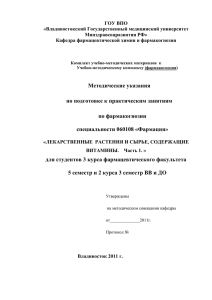 ГОУ ВПО «Владивостокский Государственный медицинский университет Минздравсоцразвития РФ» Кафедра фармацевтической химии и фармакогнозии