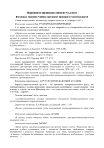 Нарушение принципа относительности Волновые свойства частиц нарушают принцип относительности