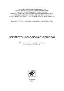 Электротехн. установки (2) - Камышинский технологический