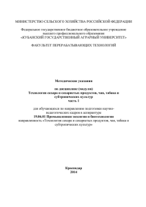 Технологии сахара и сахаристых продуктов. МУ для аспирантов