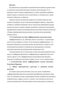 Введение На современном этапе развития экономики России проблемы уровня жизни