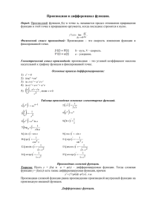 Лекция №2_Производная и дифференциал функции