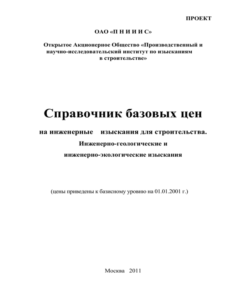 Сбц на инженерные изыскания для строительства. СБЦ на экологические изыскания для строительства. Инженерно-геологические изыскания СБЦ. Инженерные геологические изыскания в строительстве справочник. Справочник базовых цен на инженерные изыскания для строительства.