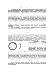 Дифракция на круглом отверстии