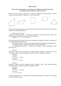 Приложение 4  Подготовительная работа к изучению темы «Периметр  многоугольника»
