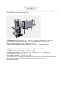 Упаковочный аппарат ЮВЕСТ УП.250 предназначен для