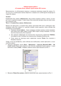 Лабораторная работа «Создание базы данных средствами MS Access»