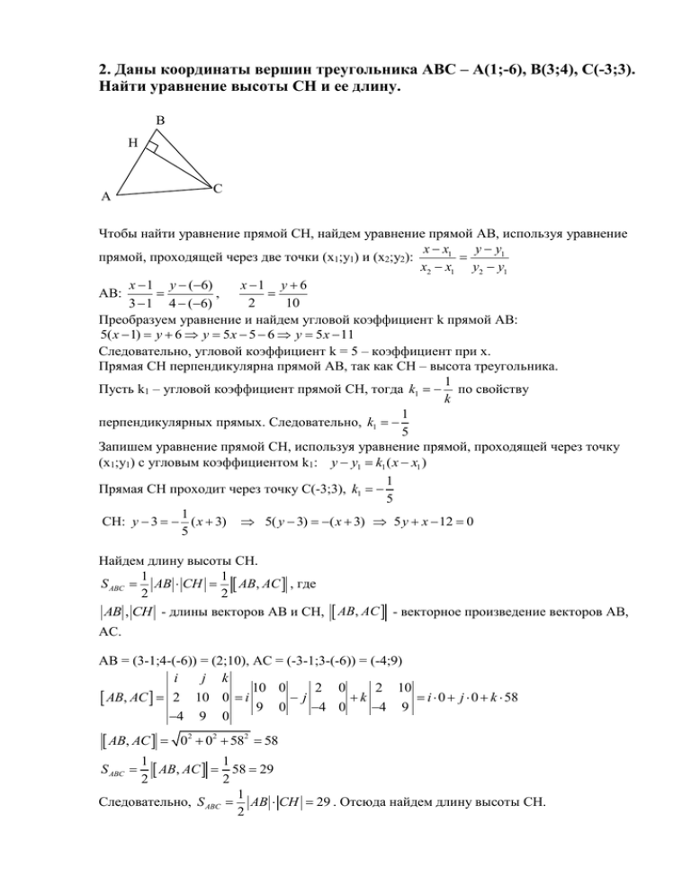 Даны уравнения высот треугольника. Даны вершины треугольника a(2,-1,-3) b(1,-1,-1). Даны вершины треугольника АВС А 4. Даны вершины треугольника ABC. Даны кординаты вершина треугольника ABC.
