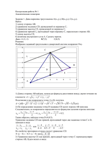 Контрольная работа № 1 Аналитическая геометрия  Задание 1. Даны вершины треугольника А(х