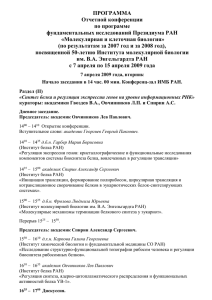 ПРОГРАММА Отчетной конференции по программе фундаментальных исследований Президиума РАН