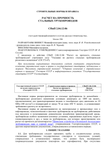 СНиП 2.04.12-86 Расчет на прочность стальных турбопроводов