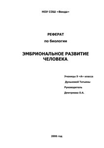 ЭМБРИОНАЛЬНОЕ РАЗВИТИЕ ЧЕЛОВЕКА РЕФЕРАТ по биологии