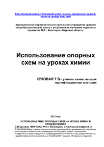 Кузовая Т.В. - Опорные схемы на уроках химииx