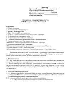 “Утверждено” Протокол № _____ общего собрания акционеров ОАО “Первоуральский хлебокомбинат”