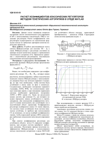 расчет коэффициентов классических регуляторов методом