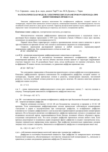 Т.А. Сералиев - канд. ф-м. наук, доцент ТарГУ им. М.Х.Дулати,... МАТЕМАТИЧЕСКАЯ МОДЕЛЬ ЭЛЕКТРИЧЕСКИХ ПАРАМЕТРОВ PN-ПЕРЕХОДА ПРИ ДИФФУЗИОННЫХ ПРОЦЕССАХ