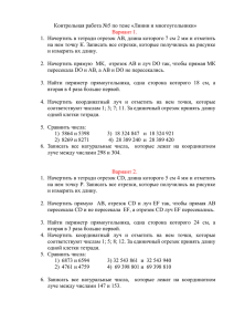 Контрольная работа №5 по теме «Линии и многоугольники