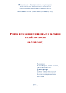 Муниципальное общеобразовательное учреждение Майская средняя общеобразовательная школа Черепановского района Новосибирской области