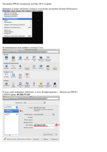 Настройка PPPoE-соединения для Mac OS X Leopard