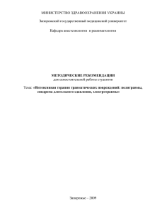МИНИСТЕРСТВО ЗДРАВООХРАНЕНИЯ УКРАИНЫ  Запорожский государственный медицинский университет Кафедра анестезиологии  и реаниматологии
