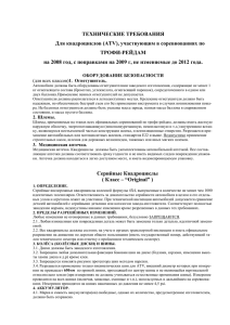 Технические Требования на 2008 год, (ATV).