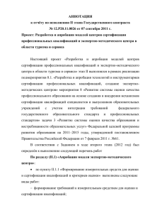АННОТАЦИЯ к отчёту по исполнению II этапа Государственного контракта
