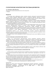 СТАТИСТИЧЕСКИЕ ХАРАКТЕРИСТИКИ ТЕКСТОВЫХ ДОКУМЕНТОВ А.А. Трегубов, О.Ю. Пескова ВВЕДЕНИЕ