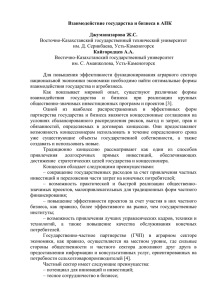 Взаимодействие государства и бизнеса в АПК  Джуманазарова Ж.С. Кайгородцев А.А.