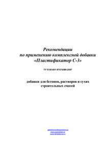 СУПЕРПЛАСТИФИКАТОР «Суперпласт С-3»