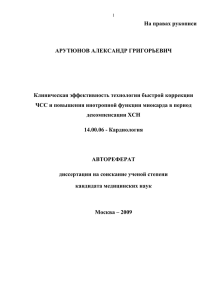 На правах рукописи АРУТЮНОВ АЛЕКСАНДР ГРИГОРЬЕВИЧ  Клиническая эффективность технологии быстрой коррекции