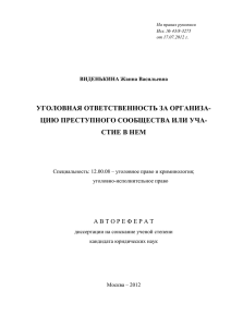 УГОЛОВНАЯ ОТВЕТСТВЕННОСТЬ ЗА ОРГАНИЗА- ЦИЮ ПРЕСТУПНОГО СООБЩЕСТВА ИЛИ УЧА- СТИЕ В НЕМ