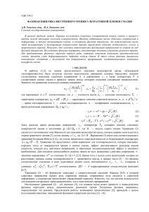 УДК 539.2  ФАЗОВАЯ КИНЕТИКА ВНУТРЕННЕГО ТРЕНИЯ УЛЬТРАТОНКОЙ ПЛЕНКИ СМАЗКИ