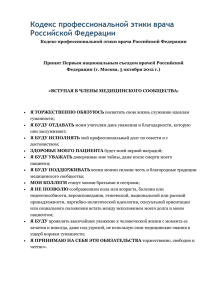 Кодекс профессиональной этики врача Российской Федерации