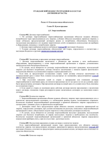 Выдержка из Гражданского кодекса Республики Казахстан