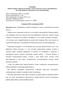 Сценарий торжественного приема ветеранов  педагогического труда, посвященного