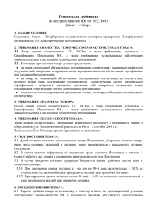 Технические требования на поставку панелей ЖК 46&#34; NEC P463 (далее – «товар»)