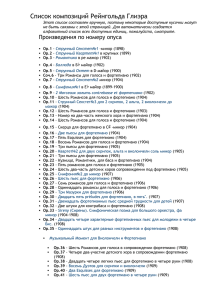 Список композиций Рейнгольда Глиэра