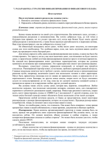 7. РАЗАРАБОТКА СТРАТЕГИИ ФИНАНСИРОВАНИЯ И ФИНАНСОВОГО ПЛАНА  Цели изучения