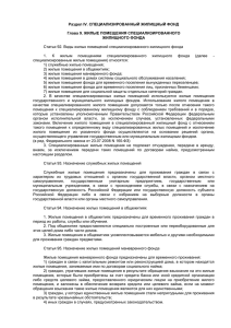 Главы 9 и 10 Жилищного кодекса РФ от 29.12.2004 № 188-ФЗ.