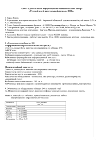 Отчёт о деятельности информационно-образовательного центра  1. Город Киров.