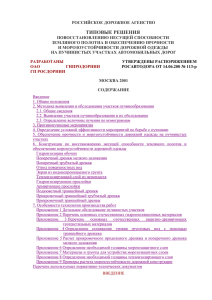 Типовые решения по восстановлению земляного полотна и