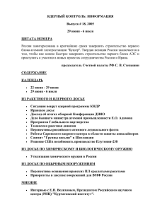 ЯДЕРНЫЙ КОНТРОЛЬ: ИНФОРМАЦИЯ Выпуск # 18, 2005 29 июня - 6 июля