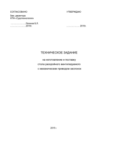 ТЕХНИЧЕСКОЕ ЗАДАНИЕ на изготовление и поставку стола раскройного вентилируемого с механическим приводом заслонок